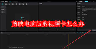 剪映電腦版剪視頻卡頓如何解決