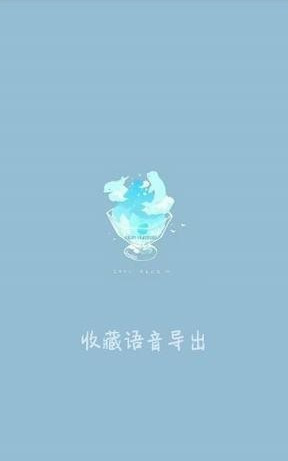 收藏語音導出最新版