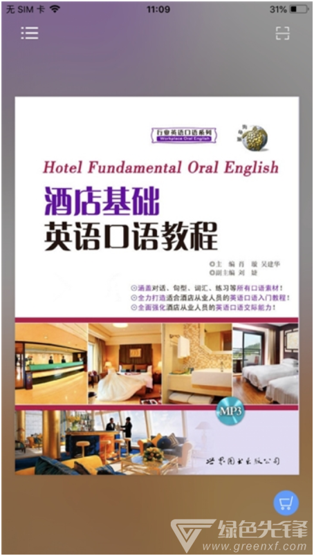 酒店實用英語系列最新版1