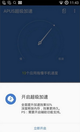 APUS超級加速免費版1