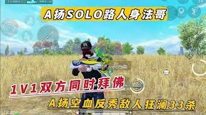 絕地求生1V1路人王怎么玩