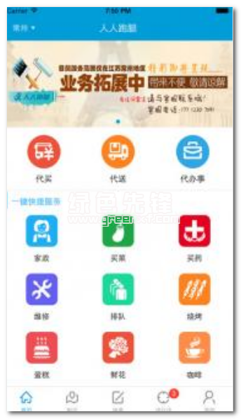 人人跑腿最新版1