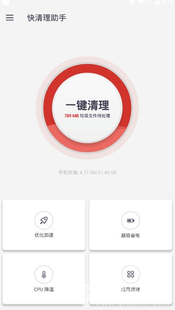 快清理助手安卓版2