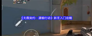 无畏契约新手如何制胜