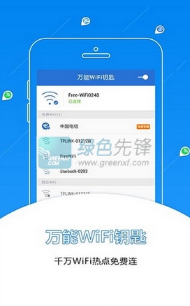 萬能WiFi鑰匙安卓版1