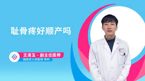 恥骨越疼越好順產(chǎn)嗎