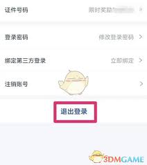 首旅如家如何退出登录