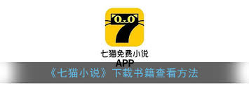 七貓小說下載的書在哪看