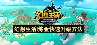 幻想生活i后期采集怎么练级