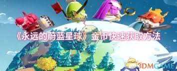 永九游娱乐远的蔚蓝星球如何获取金币(图1)