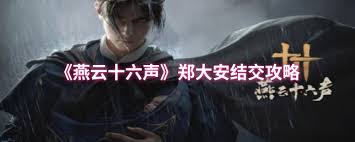 六声中如何结交郑大安凯发K8国际版燕云十