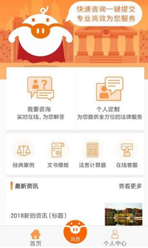 歐伶豬法務(wù)咨詢(xún)安卓版4