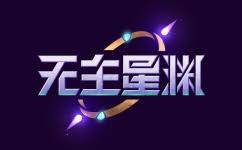 无主星渊飞船图鉴是什么