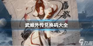 武娘手游最新福利礼包码是什么(图2)
