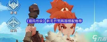猎风传说新手必知的攻略有哪些(图2)