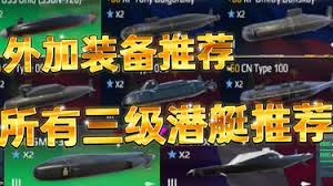 现代战舰三级潜艇怎么选(图2)