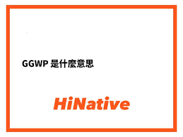 GGWP是什么意思？游戏技巧与术语解释(图1)