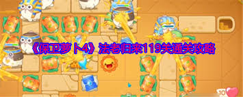 保卫萝卜4胡桃夹子第119关怎么通关(图1)