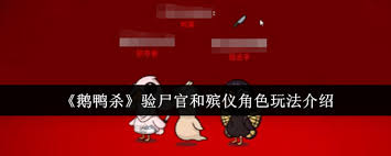 鹅鸭九游娱乐杀验尸官怎么玩(图1)