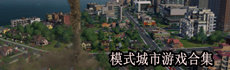 心中的城市 模拟城市系列游戏合集