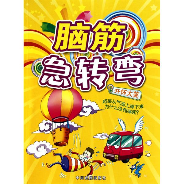 腦筋急轉(zhuǎn)彎2009世界地球日特別版5