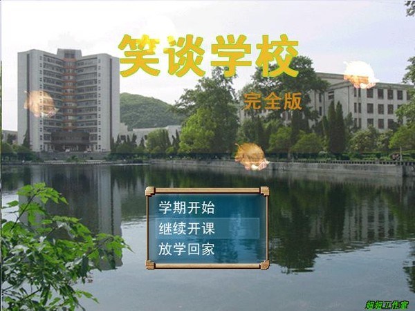 笑談學(xué)校2