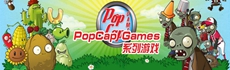 PopCap Games系列游戏