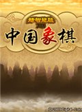 中国象棋(Chinese Chess Deluxe 1.0)