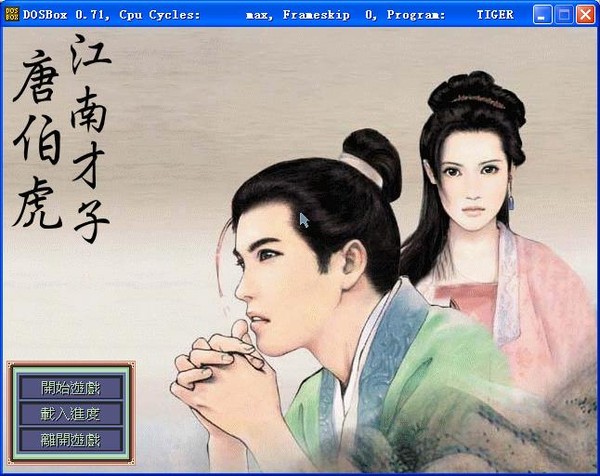 江南才子唐伯虎1