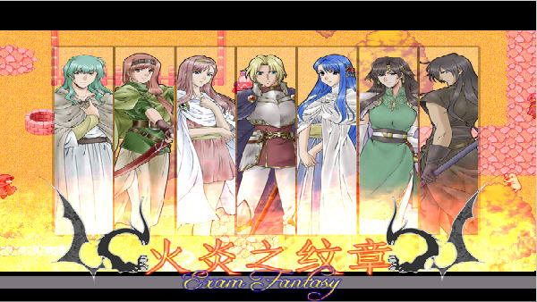 火炎之紋章～終焉の高考(Exam Fantasy)1