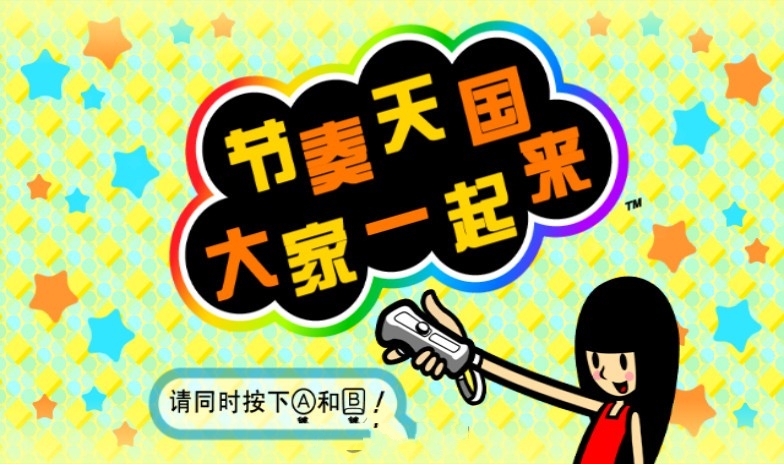 節(jié)奏天國-中文漢化版2
