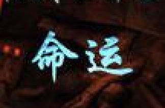 狂戰(zhàn)世界5-命運(yùn)1