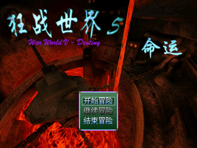 狂戰(zhàn)世界5-命運(yùn)4