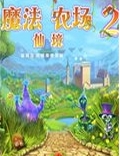 魔法农场2：仙境中文版