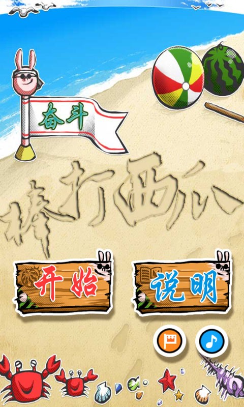棒打西瓜1