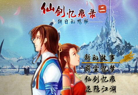 仙劍憶痕錄2：朝日的殤歌試玩版1