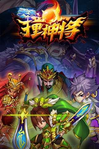 天天撞神將1