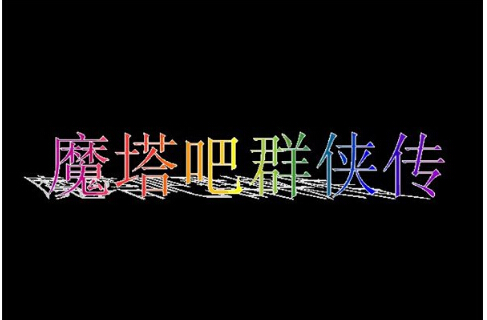 魔塔吧群俠傳1