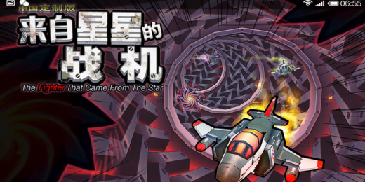 來(lái)自星星的戰(zhàn)機(jī)4