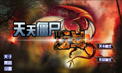 天天僵尸炫斗1