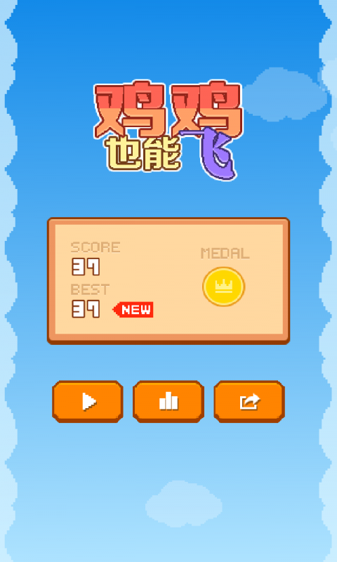 雞雞也能飛1