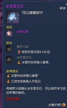 《劍靈》冰焰石油和冰凍雪玉怎么獲得
