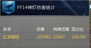 最終幻想14數(shù)據(jù)流黑魔分析 技能循環(huán)心得分享