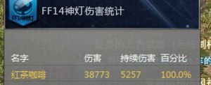 最終幻想14數(shù)據(jù)流黑魔分析 技能循環(huán)心得分享