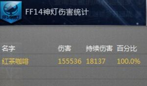 最終幻想14數(shù)據(jù)流黑魔分析 技能循環(huán)心得分享