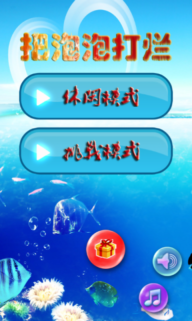 把泡泡打爛1