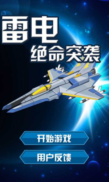 雷電:絕命突襲1