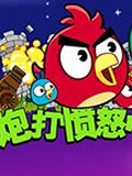 炮打愤怒的小鸟3中文版