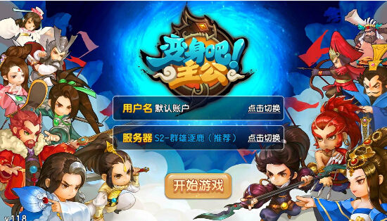變身吧主公電腦版1