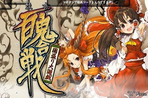 東方百鬼合戰(zhàn)：國(guó)盜大游戲典藏版1
